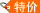 特價產(chǎn)品